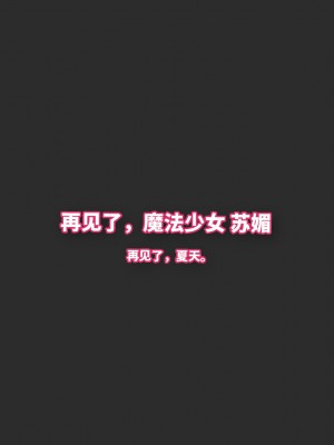 [3D]魔法少女苏媚01-04(完)_332