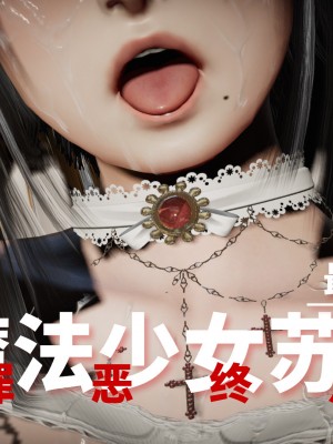 [3D]魔法少女苏媚01-04(完)_356