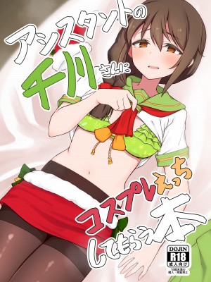 [超路地裏合衆国 (ミナカミリン)] アシスタントの千川さんにコスプレえっちしてもらう本 (アイドルマスター シンデレラガールズ) [DL版]