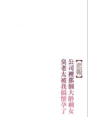 [チンジャオ娘。 (すぺしゃるじー)] 【悲報】会社の行き遅れBBA孕ませた [中国翻訳]_103