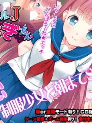 [はりねずみ工房／じゃんがり工房] レンタルJ〇こむぎちゃん～制服少女と朝までたっぷりエロSEX!～