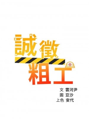 誠徵粗工 38-39話_38_03