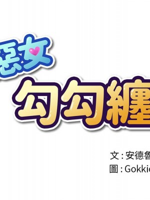 惡女勾勾纏 92-93話_93_050