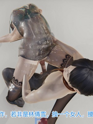 [3D]绝妻林倩雪第一部01-05(完)+番外_352