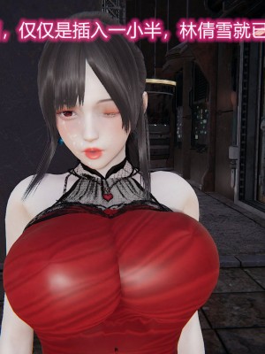 [3D]绝妻林倩雪第二部01-02(完)_135