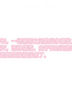 [3D]绝妻林倩雪第二部01-02(完)_299