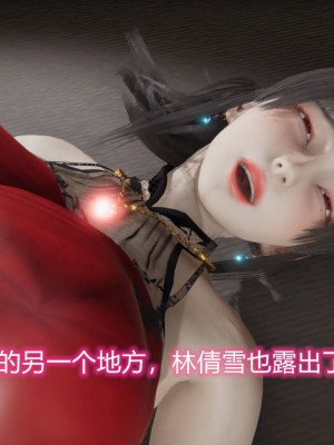 [3D]绝妻林倩雪第二部01-02(完)_315