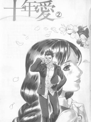 [倉科達,藤原ひさし] 十年愛 vol.2_tenyear2001