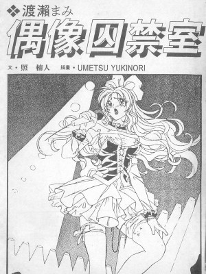 [照 楠人 ,うめつ ゆきのり] 囚われのアイドル・渡瀬まみ_innlong001