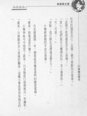 [照 楠人 ,うめつ ゆきのり] 囚われのアイドル・渡瀬まみ_innlong129