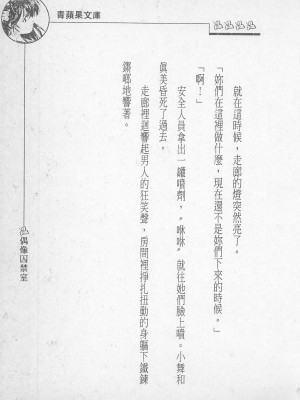 [照 楠人 ,うめつ ゆきのり] 囚われのアイドル・渡瀬まみ_innlong134