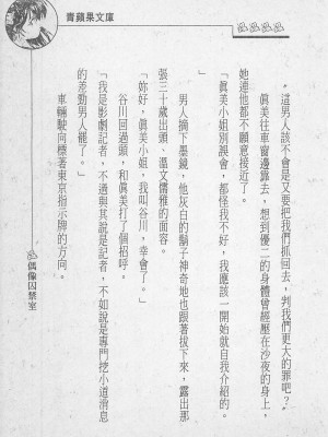 [照 楠人 ,うめつ ゆきのり] 囚われのアイドル・渡瀬まみ_innlong209