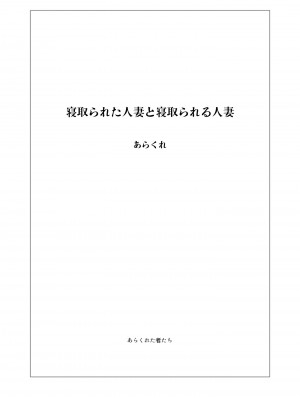 [あらくれた者たち (あらくれ)] 寝取られた人妻と寝取られる人妻  1-3_0002