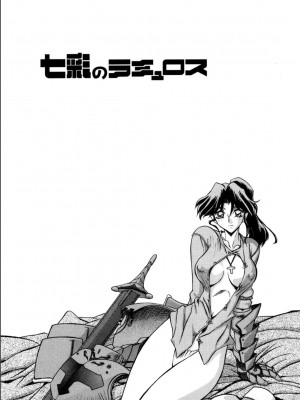 [山文京伝] 七彩のラミュロス 1 [DL版]_215