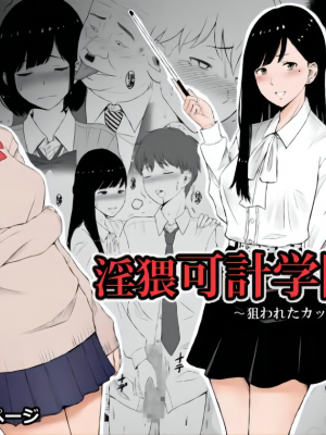 [ネギネギ夫] 淫猥可計学園 1-3