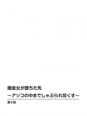 [ころすけ] 闇金女が堕ちた先～アソコの中までしゃぶられ尽くす～ [増量版] 2-3_0002
