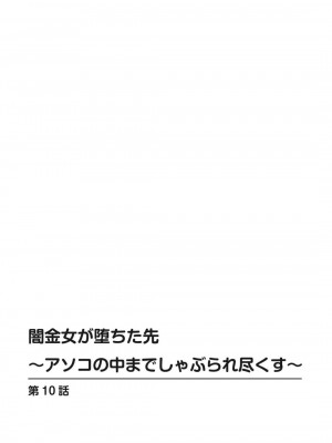 [ころすけ] 闇金女が堕ちた先～アソコの中までしゃぶられ尽くす～ [増量版] 2-3_0114