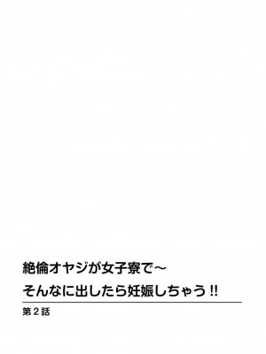 [ころすけ] 絶倫オヤジが女子寮で～そんなに出したら妊娠しちゃう!! 1_0032