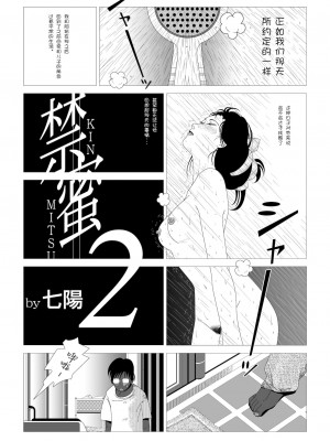 [七陽] 禁蜜  合集（～続～完～冬～春〜夏〜）[Doomqiuqiu汉化]_0018