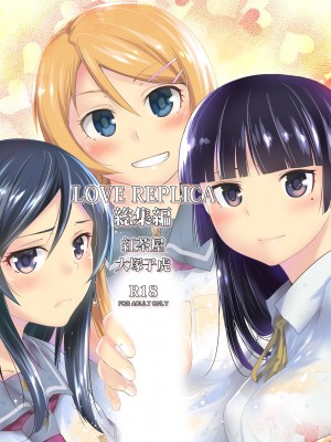[紅茶屋 (大塚子虎)] LOVE REPLICA総集編 (俺の妹がこんなに可愛いわけがない) [我不看本子个人汉化] [DL版] [ページ欠落]_02