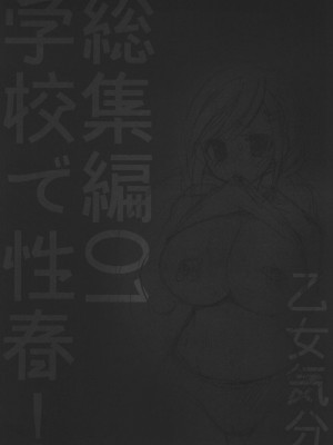 [乙女気分 (三色網戸。)] 学校で性春！1-17+番外  [中国翻訳]_033