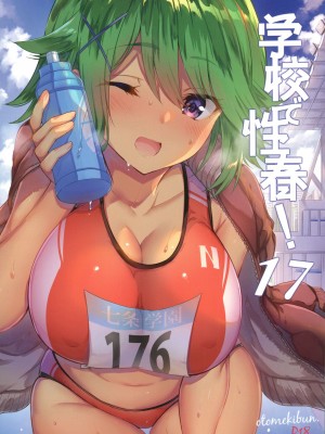 [乙女気分 (三色網戸。)] 学校で性春！1-17+番外  [中国翻訳]_603