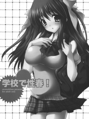 [乙女気分 (三色網戸。)] 学校で性春！1-17+番外  [中国翻訳]_105