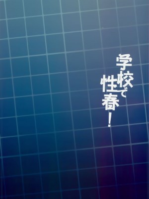 [乙女気分 (三色網戸。)] 学校で性春！1-17+番外  [中国翻訳]_531