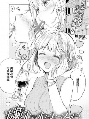 [飴沢狛] お漏らし♡ボジョレーヌーボー (WEEKLY快楽天Vol.20) [無邪気漢化組]