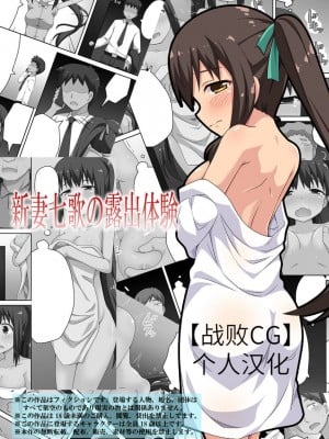 [フクロウなる鳥] 新妻七歌の露出体験 [战败CG个人汉化]
