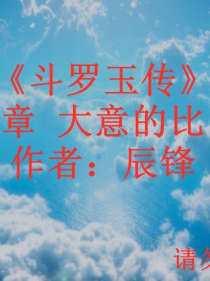 [3D]斗罗玉传01-09_0169