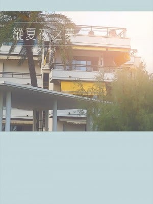 縱夏夜之夢 63-64話_63_02