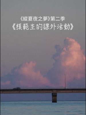 縱夏夜之夢 63-64話_64_07