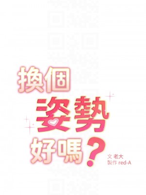換個姿勢好嗎？ 1-7話_05_04