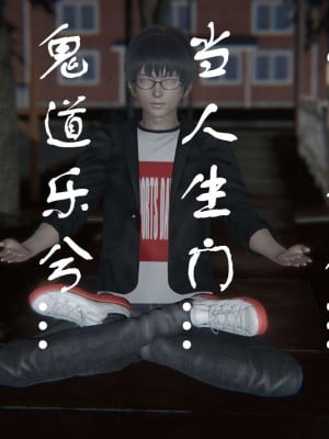 [3D]魔尊归来第1部0-23_0295