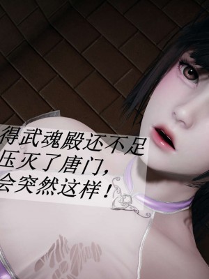 [3D]斗罗玉传14-16_0294