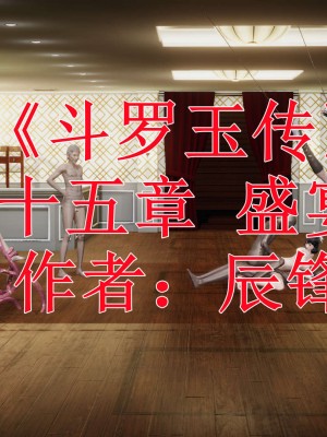 [3D]斗罗玉传14-16_0301