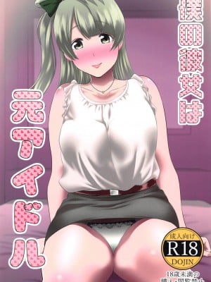 [裏飯屋 (抹茶ねじ)] 僕の彼女は元アイドル (ラブライブ!)