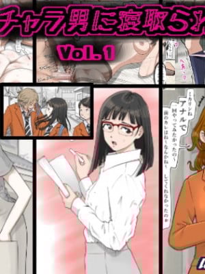[はるはる堂] チャラ男に寝取られ 1 Vol.1 ~ 2  Vol.1-5