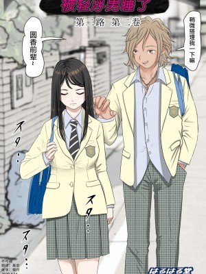 [はるはる堂] チャラ男に寝取られ 1 Vol.1 ~ 2  Vol.1-5_0085