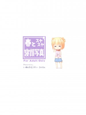 (C91) [いぬのせかい (犬嵐)] 春とスヤスヤ寝顔写真 [无毒汉化组]_23