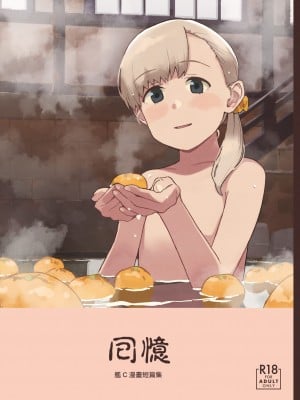 [空中線 (マキオ)] おもいで (艦隊これくしょん -艦これ-) [中国翻訳] [DL版]