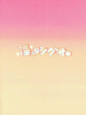 [靴下汉化组] (王の器 Grail Oath 2) [ゴキブリ定食 (水ゴキブリ)] 淫らなシグサ (Fate╱Grand Order)_12