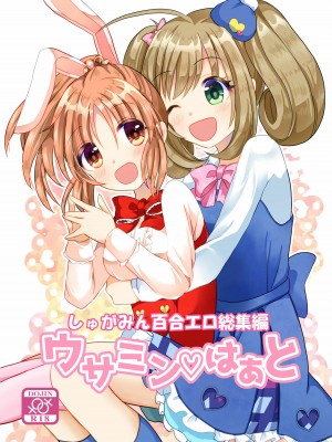 [透明声彩汉化组] [たぬチョコ (赤佐たぬ)] ウサミン♡はあと (アイドルマスター シンデレラガールズ) [DL版]