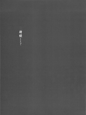 [冥月漢化組] (C78) [紅茶屋 (大塚子虎)] 俺と長門 2 | 我与长门 2 (涼宮ハルヒの憂鬱)_41