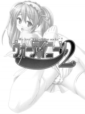 [黑条汉化] (C70) [Archetype (あかざ)] ウォーアイニーソ2 We love "Over knee socks"!! (涼宮ハルヒの憂鬱, トゥハート2)_02