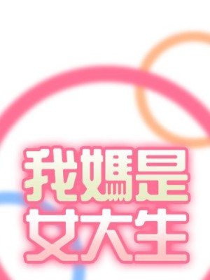 我媽是女大生 102-103話_102_001