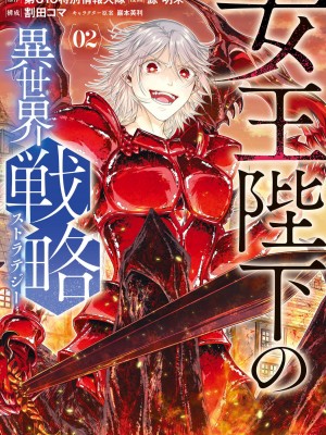 女王陛下的異世界戦略 第2卷  [Chinese] [沒有漢化]_002