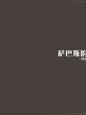 (C94) [クロビネガ (健康クロス)] 魔物娘図鑑ワールドガイドIII -サバトグリモワール- [SS同盟汉化组]_086