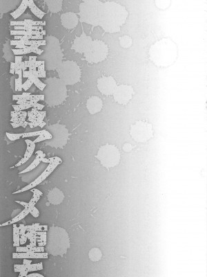 [星野竜一]人妻快姦アクメ堕ち_219